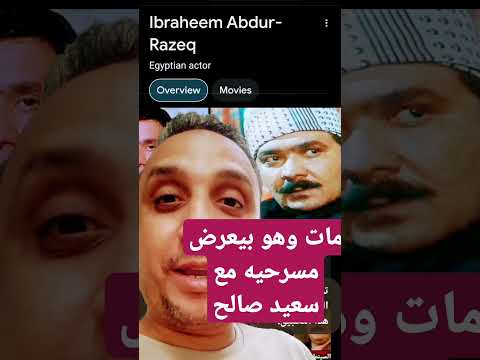 سعيد صالح ياجماعه مات الفنان ابراهيم عبد الرازق وبكاء سعيد