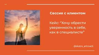 Демо коуч-сессия. Запрос "Обрести уверенность в себе как в специалисте"
