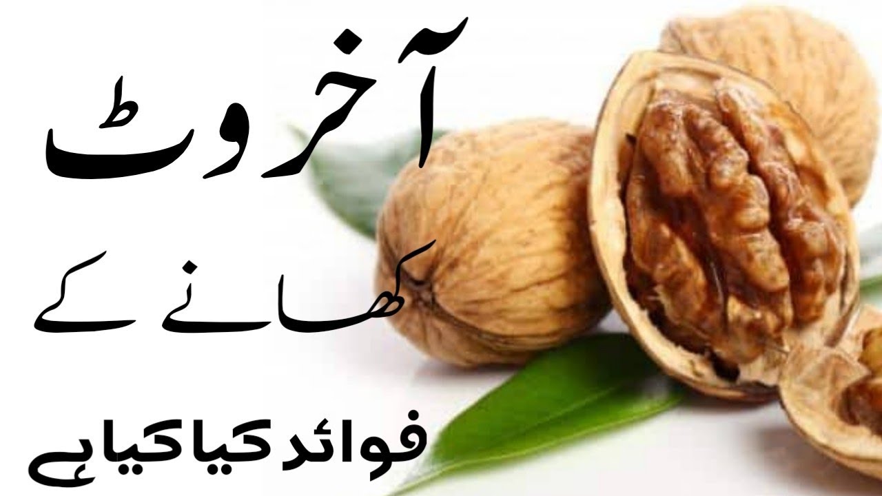Akhrot khane ke Fayde, Walnut Health Benefits in Urdu Hindi, اخروٹ کے