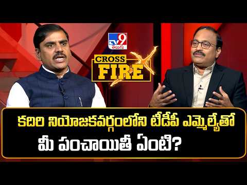 Cross Fire: కదిరి నియోజకవర్గంలోని టీడీపీ ఎమ్మెల్యేతో మీ పంచాయితీ ఏంటి? | BJP Vishnu Vardhan Reddy - TV9