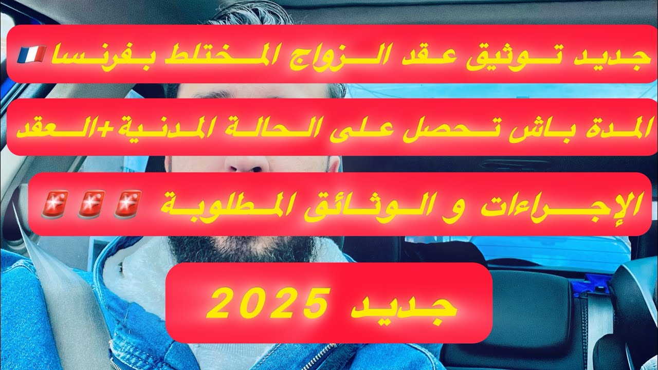 إجراءات توثيق عقد الزواج المختلط بفرنسا بتفصيل+الوثائق المطلوبةTranscription d’acte de mariage