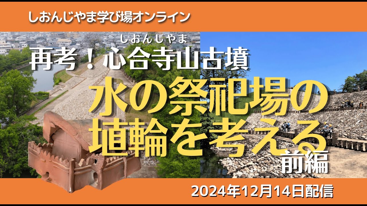 しおんじやま学び場オンライン2024年12月14日号「特集：再考！心合寺山