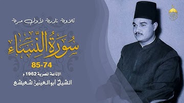 تلاوة نادرة جدا! الشيخ أبوالعينين شعيشع سورة النساء 74-85 الإذاعة المصرية 1962م لأول مرة