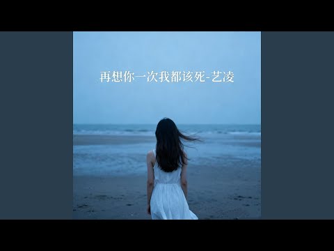 再想你一次我都该死 (Dj浩然版)