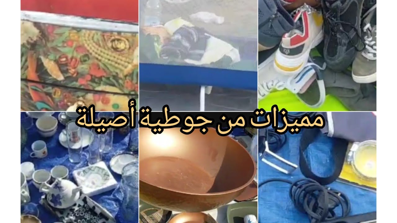 جولة فأكبر جوطية فالشمال بمدينة 💥 أصيلة 💥ماكاين عي لهموز الواعرين🏃🏃🏃