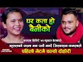 कमला र कुशलको पहिलो भेटमै चल्यो दोहोरि | Kamala Ghimire VS Kushal Belbase | Ghar Kata Ho Bainiko