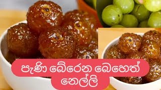 පණ බරන බහත නලල... How To Make Sweet Nelli