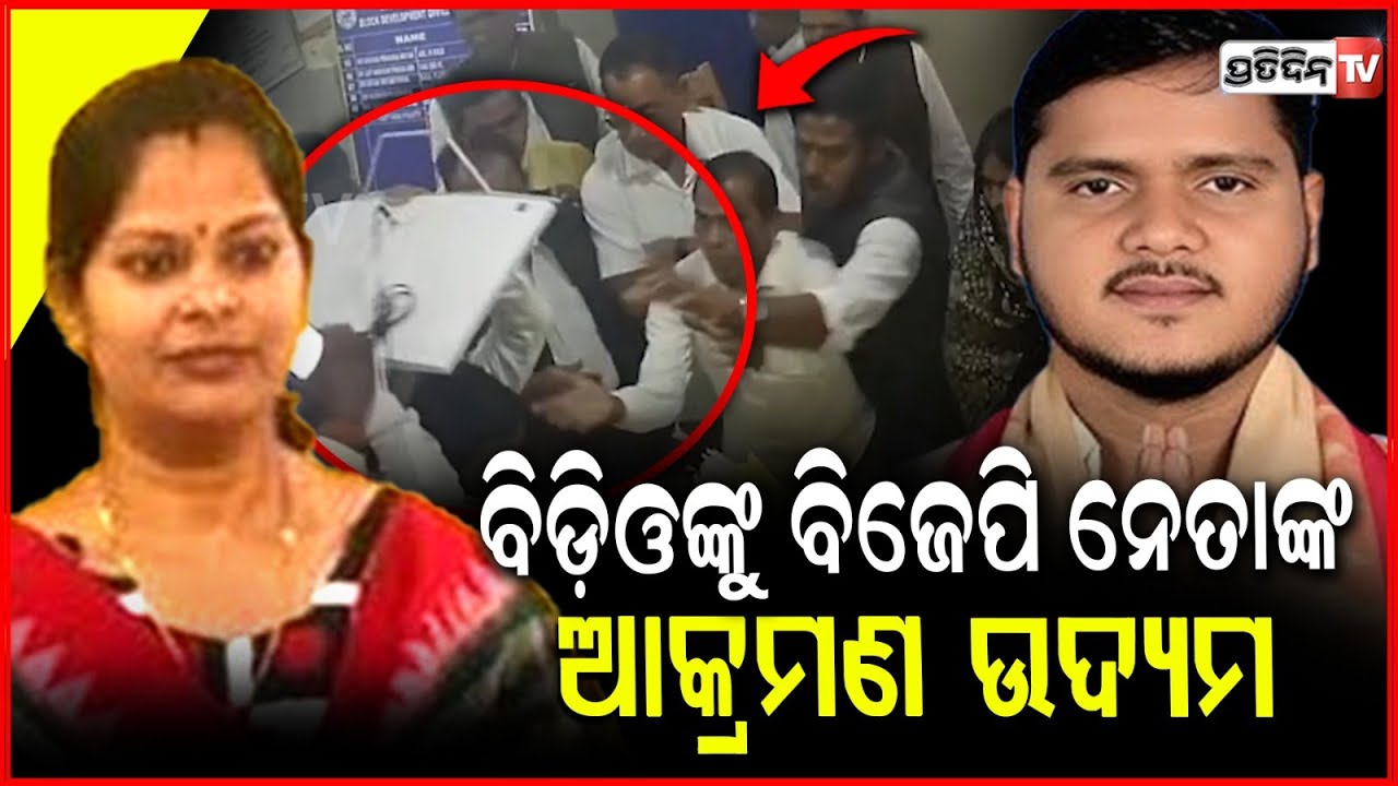 ମହିଳା BDO ଙ୍କୁ କମ୍ପ୍ୟୁଟର ଉଠେଇ ଆକ୍ରମଣ କଲେ BJP ନେତା ! Rajnagar bdo attacked by bjp leader, kendrapara