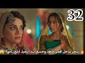 مسلسل لحن القلوب الحلقة 32 سحر تدخل قصر ماهد وحسنى تبدأ تنفيذ انتقام ها