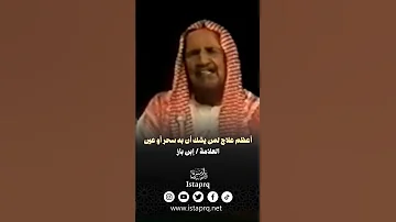 أعظم علاج لمن يشك أن به سحر أو عين العلامه ابن باز رحمه الله 
