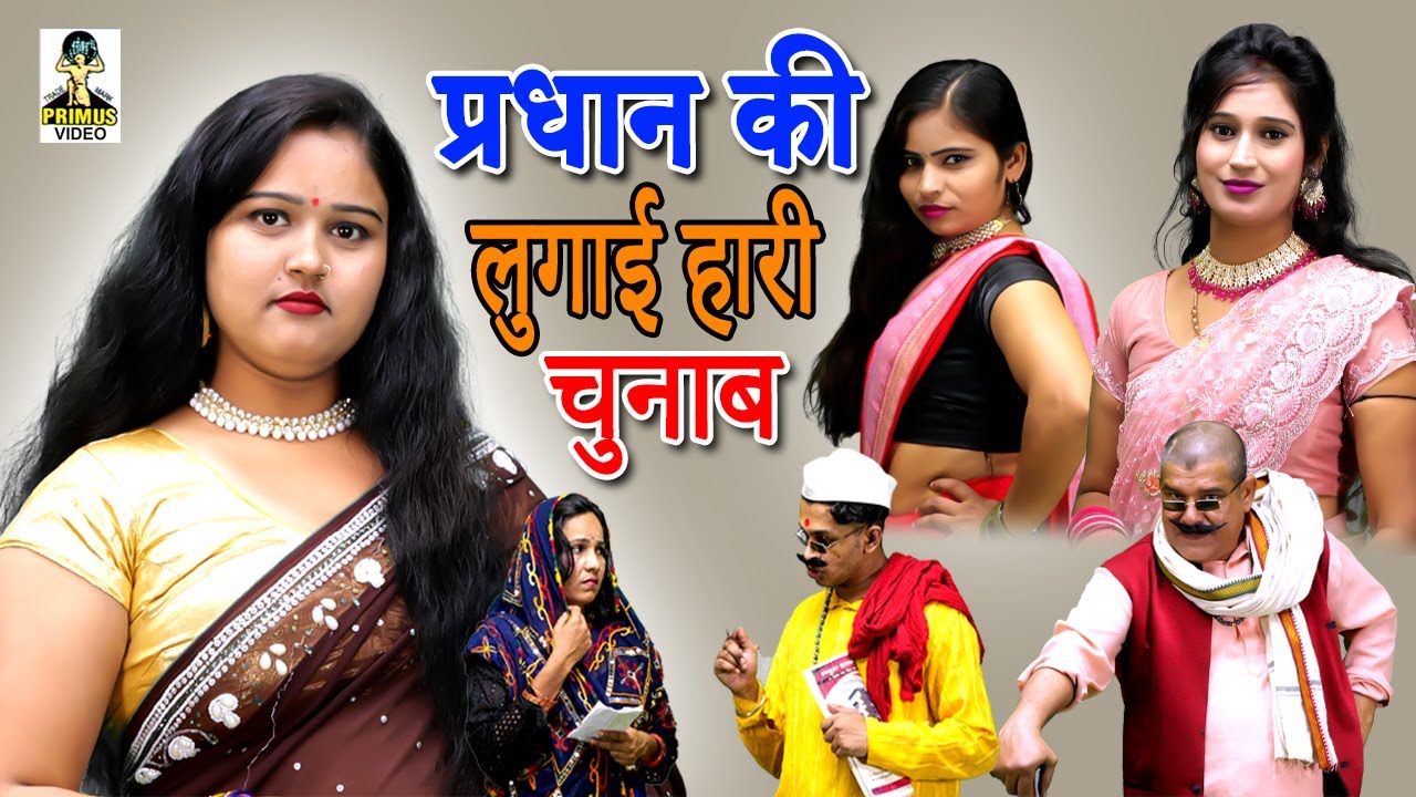 ( Dehati Film ) Pradhan Ki Lugai Hari Chunab I प्रधान की लुगाई हारी चुनाब I Primus Hindi Video