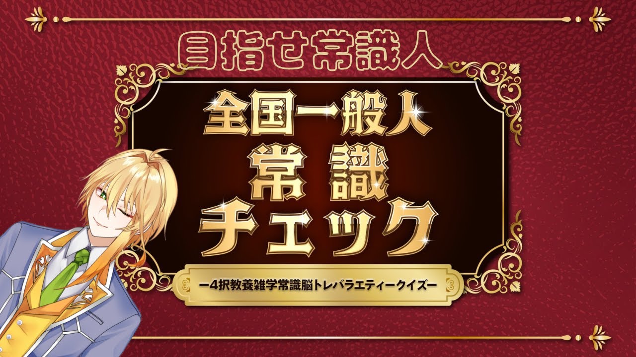 【常識チェック】お正月なので一般常識格付けチェック！？全国的な一般人を目指せ！羊になるか執事になるか【