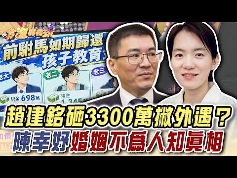 趙建銘砸3300萬撇外遇洗白？名嘴揭陳幸妤婚姻不為人知真相【命運好好玩】