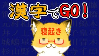 【 漢字でGO！】寝起きでGO！【ちゅうけんぽちこう】