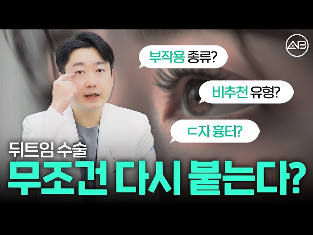 뒤트임 하면 다 예뻐지냐고요? 조건 있습니다 | 에이비성형외과