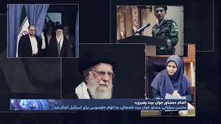 اعدام «مشاور جوان بیت خامنه‌ای» به اتهام جاسوسی برای موساد؛ نفوذ اسرائیل تا بیخ گوش رهبر نظام