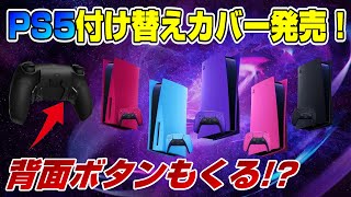 【PS5新カラー】付け替えカバー&デュアルセンスの新色発売！ 背面ボタン搭載コントローラー登場!? スマホ用コントローラーも!?  Scuf Reflex プロコン PS5 Dゲイル