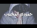 حالات واتس اب عمار جبل وعدني وعد شرف