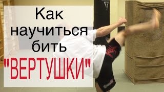 Как научиться бить "вертушки". UFC. Смешанные единоборства. Тренировка ММА. ФайтБРО - Москва Как научиться бить "вертушки". UFC. Смешанные единоборства. Тренировка ММА. ФайтБРО - Москва