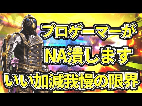 【CoD:MOBILE】害悪の真骨頂”NA”をGKSで完全に無力化してきたった！運営さん武器修正まだですか？【ちょも】