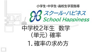 【スクール・ハピネス】 確率(1)確率の求め方【中2数学】