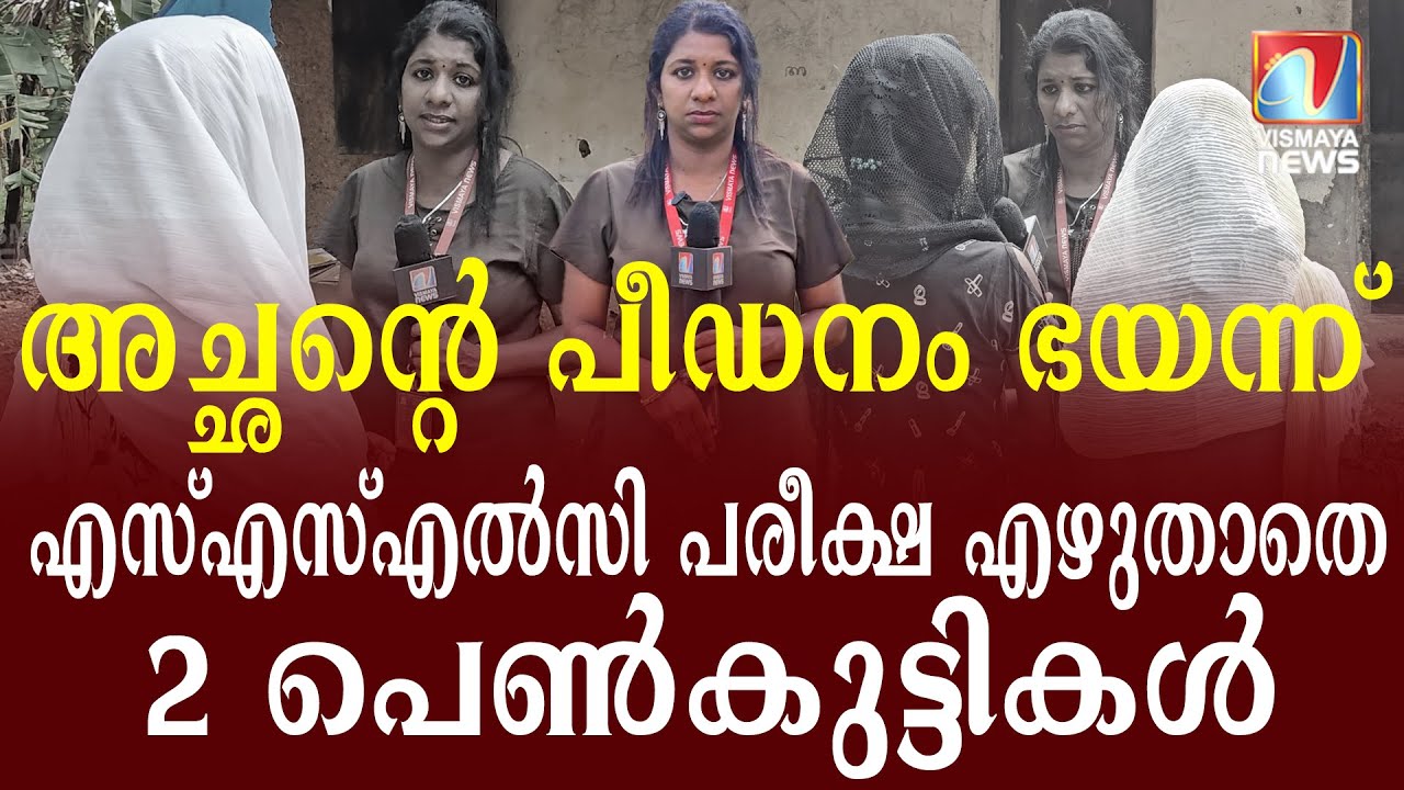 അച്ഛനെതിരെ 2 പത്താം ക്ലാസ് വിദ്യാർത്ഥികൾ വെളിപ്പെടുത്തിയത് ഞെട്ടിക്കുന്ന സത്യങ്ങൾ.|VismayaNews|
