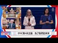 【8/23 直播】美國民主黨全代會（DNC）最後一天 賀錦麗發表演講（中文同步口譯） | 台灣大紀元時報