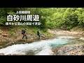 女3人で泊まり沢。白砂山 白砂川周遊(堂岩沢~ノックボ沢~猟師ノ沢~白砂川本流~黒渋沢)【沢登り】