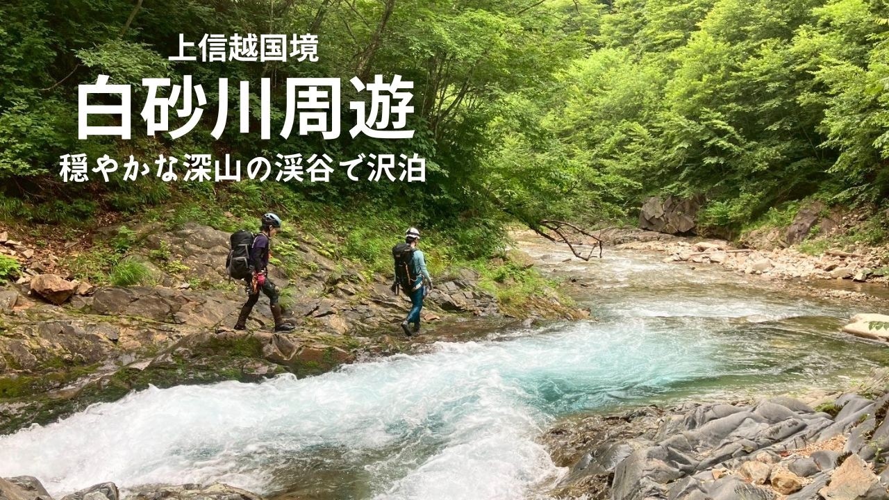 女3人で泊まり沢。白砂山 白砂川周遊(堂岩沢~ノックボ沢~猟師ノ沢~白砂川本流~黒渋沢)【沢登り】