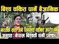 ३ करोड नेपालीलाई खुसीको खबर:लाखौलाई रोजगारी, नेपाल बिश्वकै धनि यसरी बन्ने पक्का।Kapil poudyal