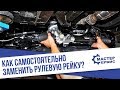 Как самостоятельно заменить рулевую рейку?