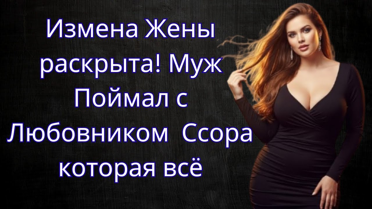 Жена попалась на измене Жена попалась на измене