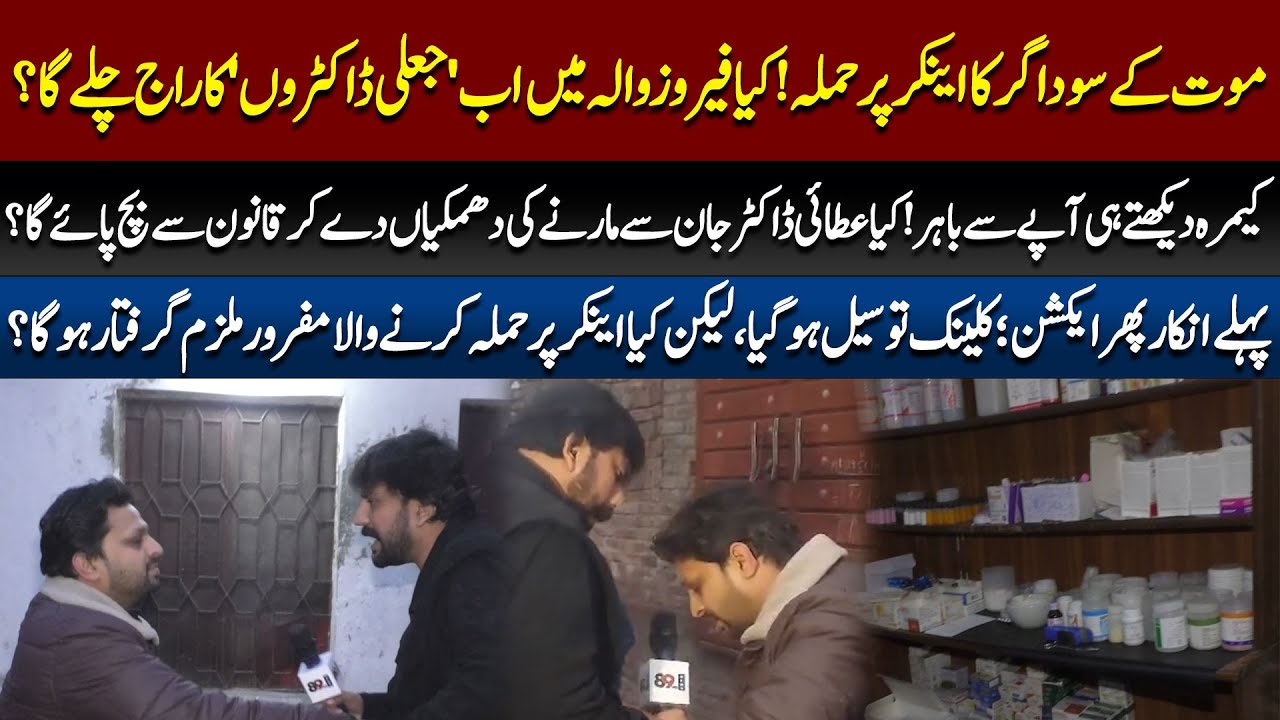 Ferozewala Horror: Fake Doctor Attacks Anchor on Camera—Will Justice Prevail?