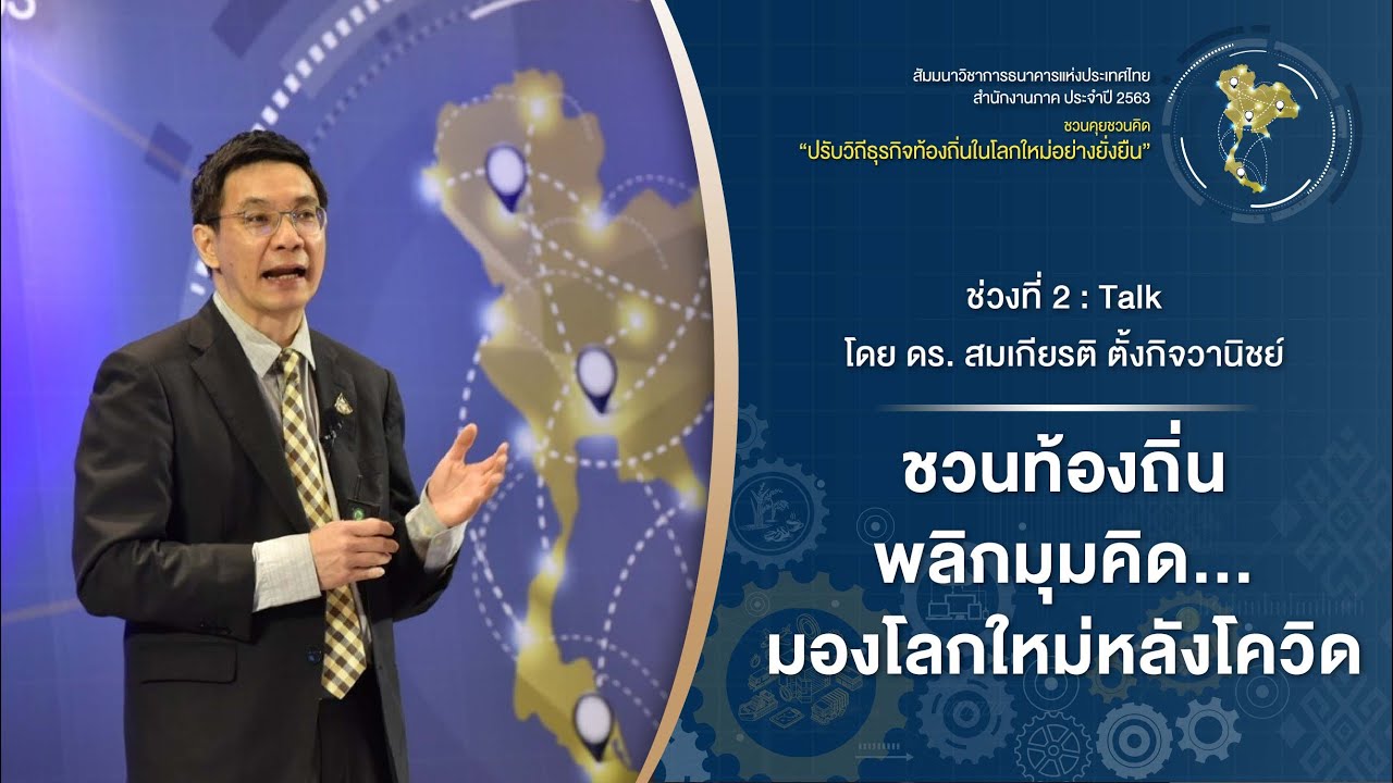 ช่วงที่ 2 ​| สัมมนาวิชาการ ธปท. สำนักงานภาค 63 : Talk โดย ดร. สมเกียรติ ตั้งกิจวานิชย์