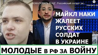 МОЛОДЫЕ В РОССИИ ЗА ВОЙНУ / МАЙКЛ НАКИ ЖАЛЕЕТ РУССКИХ СОЛДАТ В УКРАИНЕ