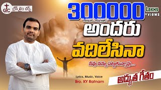 || అందరు వదిలేసినా నీవు నన్నుపట్టుకున్నావు || Latest Telugu Christian Song 2022 || KY Ratnam ||