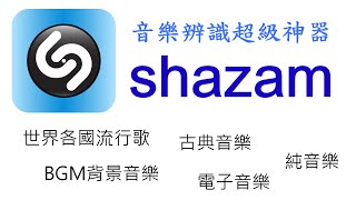 【app推薦】Shazam - 音樂神搜辨識神器