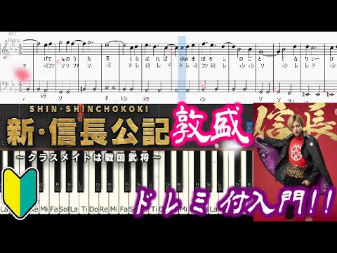  [初級]敦盛  - 新・信長公記～クラスメイトは戦国武将～左右ドレミ付