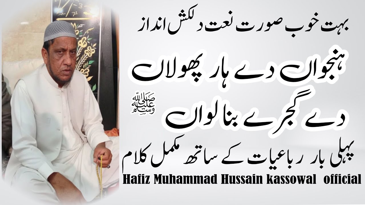 Hanjuan De Har Phulan De | Old Heart Touching Naat | Hafiz Muhammad Hussain Kassowal | Official |