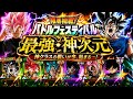 【ドッカンバトル】今激アツのネ申次元で！『バトルフェスティバル』実演解説！【完全攻略】