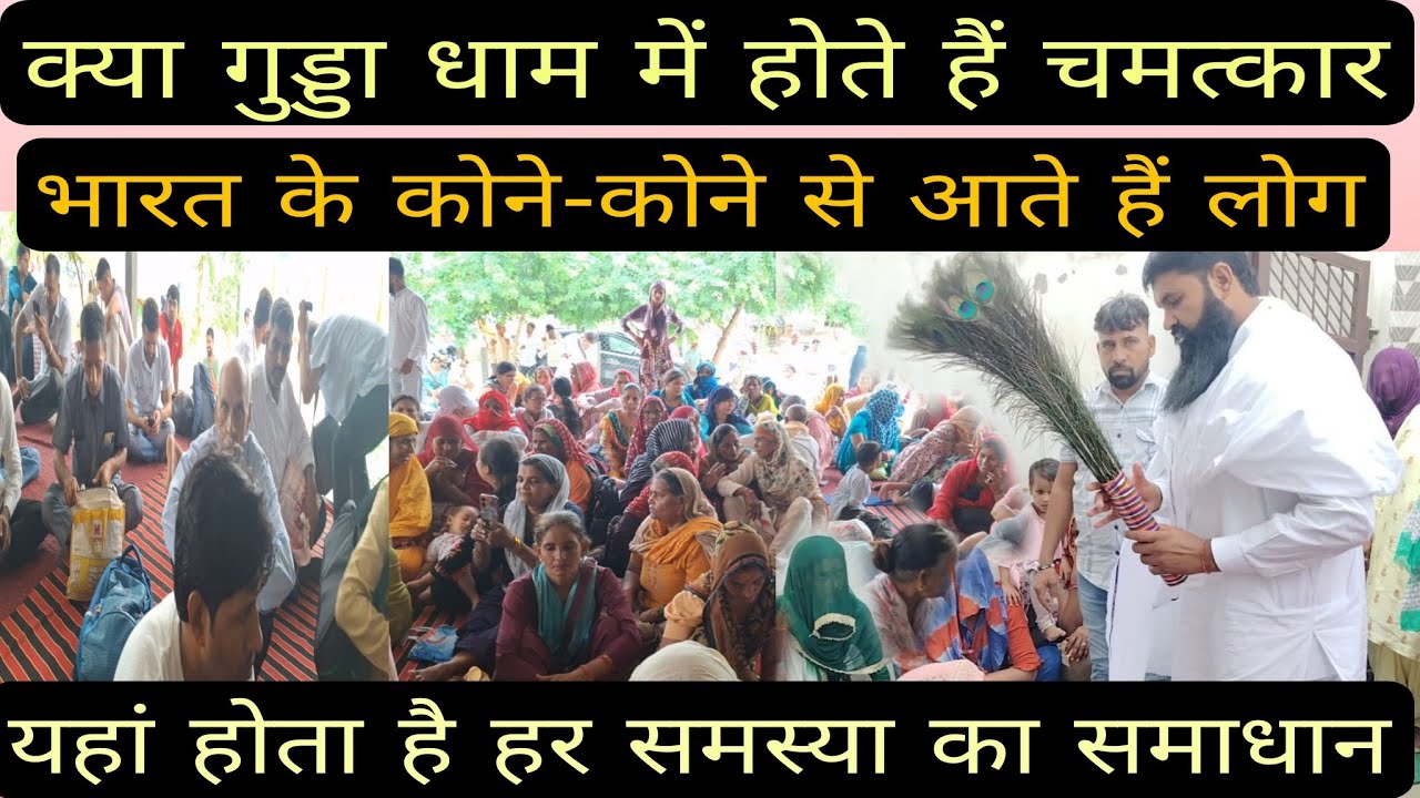 श्याम धाम गुड्डा में होती है हजारों की भीड़, क्या वास्तव में होते हैं चमत्कार। / Nps news