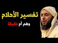 تفسير الحلم وهم ام حقيقة الشيخ سعيد الكملي