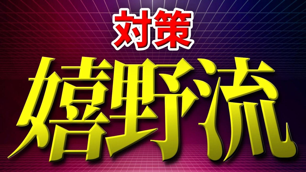 嬉野流対策ガイド｜序盤で差をつける受けのポイント解説