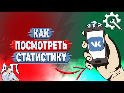 Как посмотреть статистику в ВК?