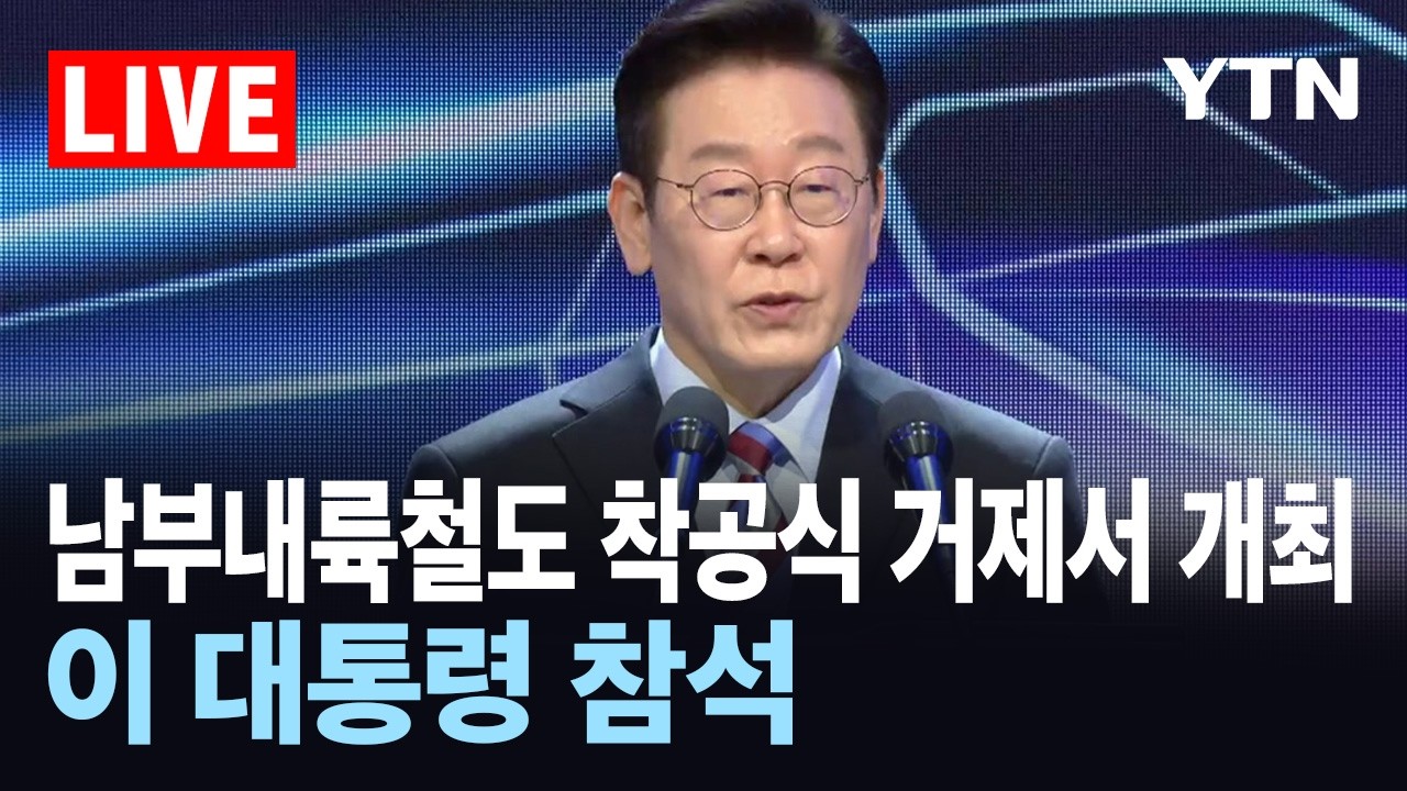 [LIVE] 남부내륙철도 착공식 거제서 개최…이 대통령 참석 / YTN