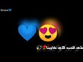 #تصميمي_مصمم اجمل حالات واتساب انا اعشقك انا اللي بغار⁦&hearts;️⁩💙