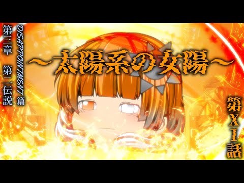 第三章　第二伝説　DISAPPOINTMENT編 第ⅩⅠ話「太陽系の女陽」