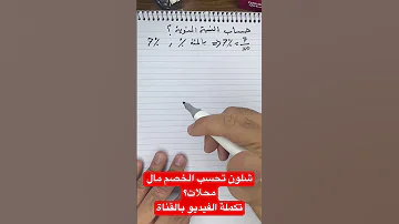 شلون تحسب الخصم مال محلات طريقة حساب النسبة المئوية العراق اساسيات الرياضيات رياضيات 