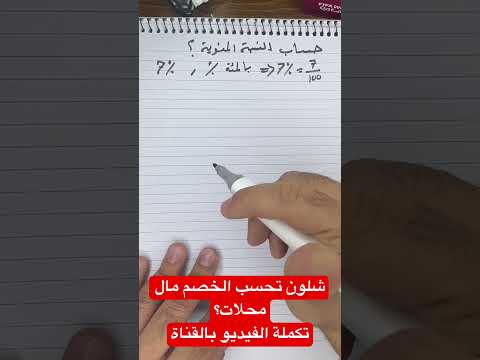 شلون تحسب الخصم مال محلات طريقة حساب النسبة المئوية العراق اساسيات الرياضيات رياضيات