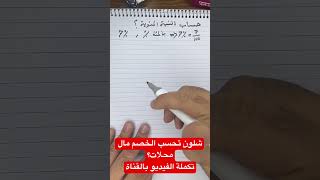 شلون تحسب الخصم مال محلات / طريقة حساب النسبة المئوية العراق اساسيات_الرياضيات رياضيات